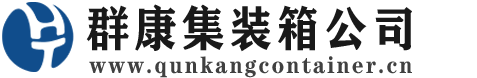 唐河集装箱 - 唐河二手集装箱 - 唐河海运集装箱 - 群康集装箱服务公司